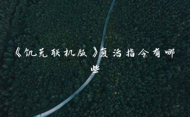 《饥荒联机版》复活指令有哪些