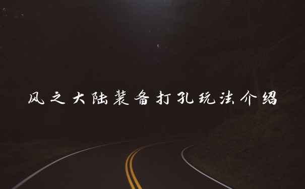 风之大陆装备打孔玩法介绍