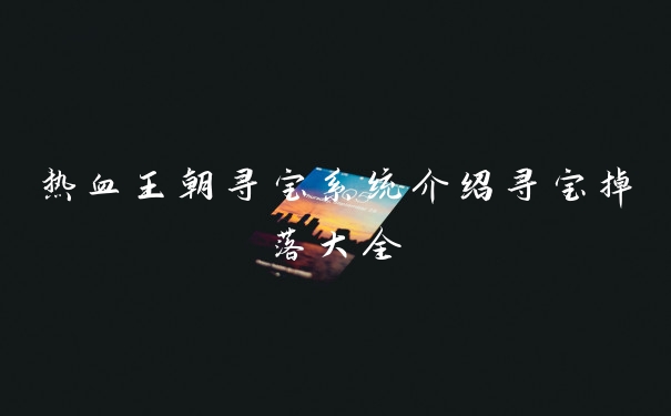 热血王朝寻宝系统介绍寻宝掉落大全
