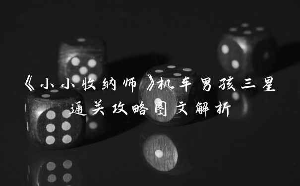 《小小收纳师》机车男孩三星通关攻略图文解析