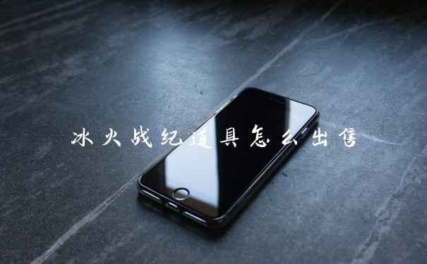 冰火战纪道具怎么出售