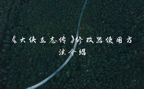 《大侠立志传》修改器使用方法介绍