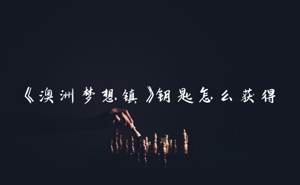 《澳洲梦想镇》钥匙怎么获得