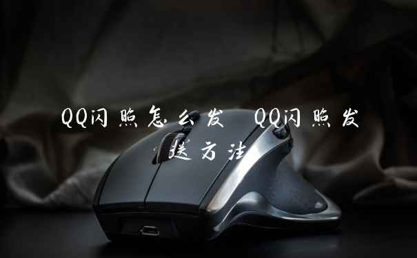 QQ闪照怎么发 QQ闪照发送方法