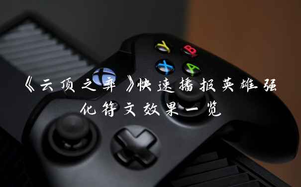 《云顶之弈》快速播报英雄强化符文效果一览