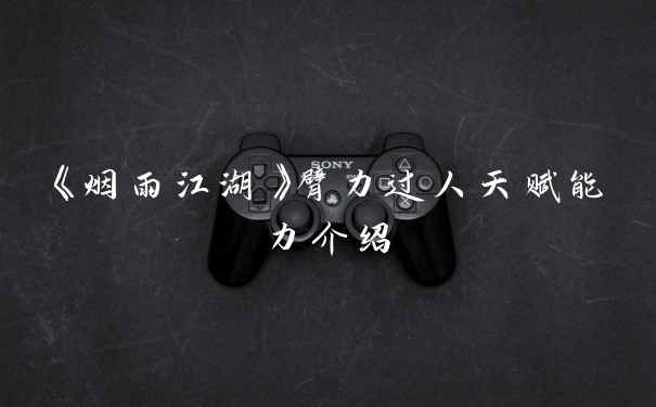 《烟雨江湖》臂力过人天赋能力介绍