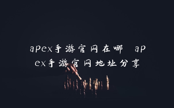 apex手游官网在哪 apex手游官网地址分享