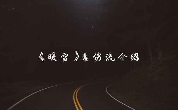《暖雪》毒伤流介绍