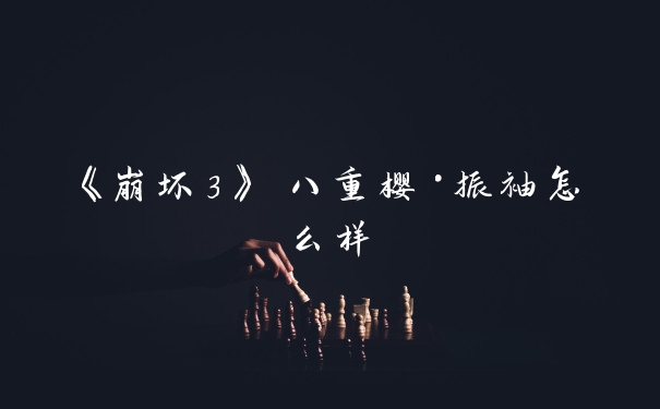 《崩坏3》 八重樱·振袖怎么样