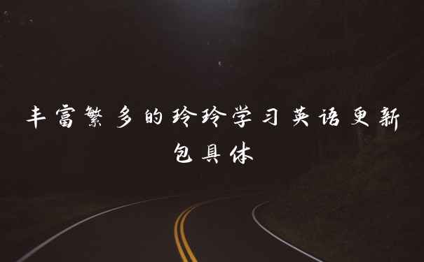 丰富繁多的玲玲学习英语更新包具体