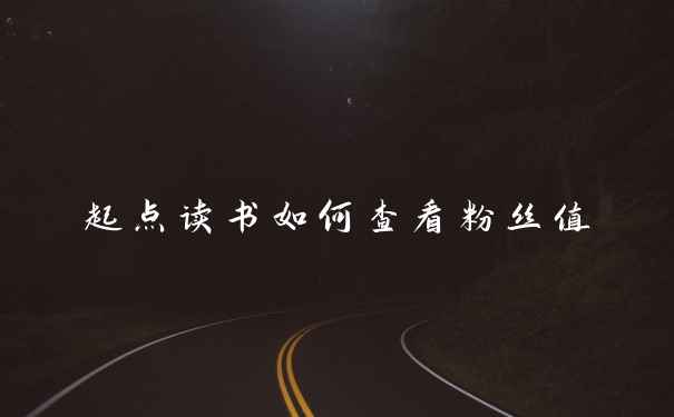 起点读书如何查看粉丝值