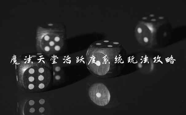 魔法天堂活跃度系统玩法攻略