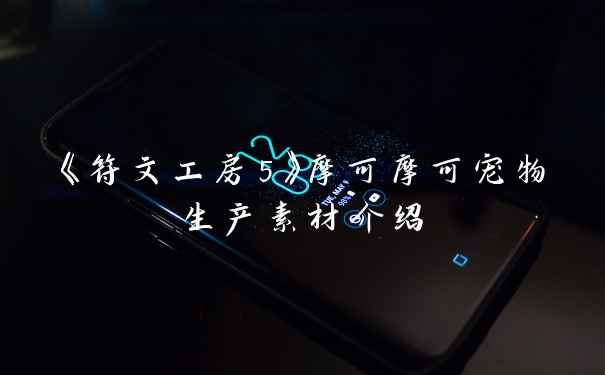 《符文工房5》摩可摩可宠物生产素材介绍