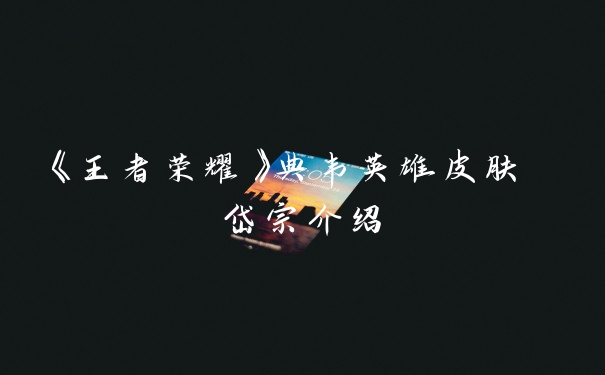 《王者荣耀》典韦英雄皮肤 岱宗介绍