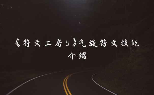 《符文工房5》气旋符文技能介绍