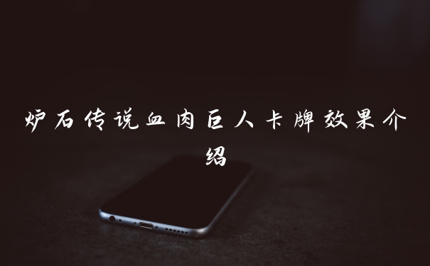 炉石传说血肉巨人卡牌效果介绍