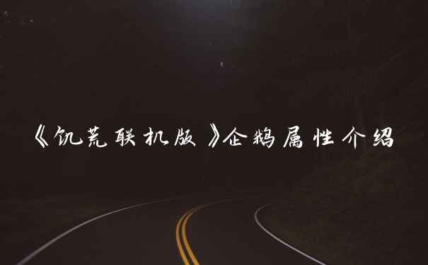 《饥荒联机版》企鹅属性介绍