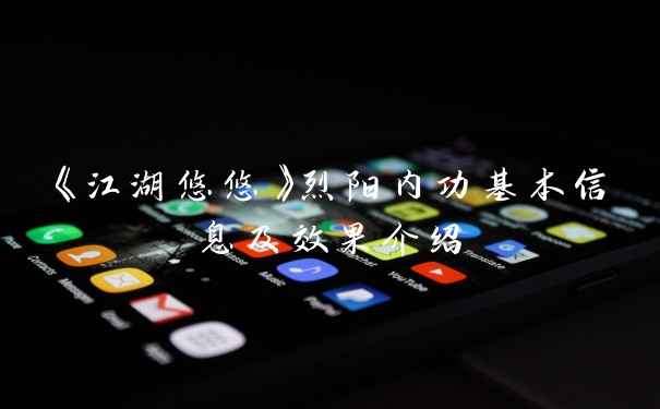 《江湖悠悠》烈阳内功基本信息及效果介绍