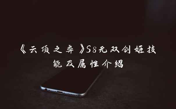 《云顶之弈》S8无双剑姬技能及属性介绍