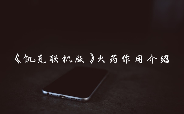 《饥荒联机版》火药作用介绍