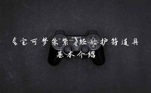 《宝可梦朱紫》经验护符道具基本介绍