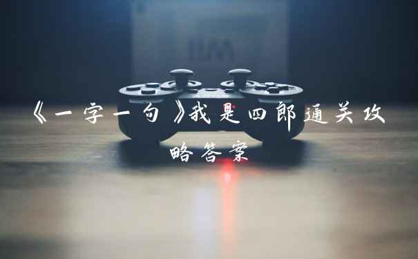 《一字一句》我是四郎通关攻略答案