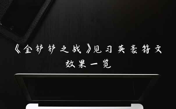 《金铲铲之战》见习英豪符文效果一览