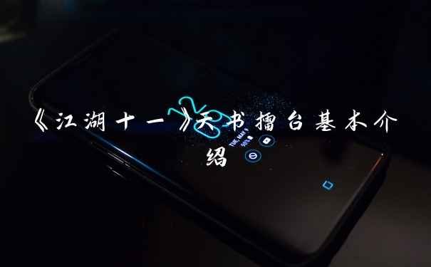 《江湖十一》天书擂台基本介绍