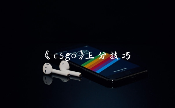 《csgo》上分技巧
