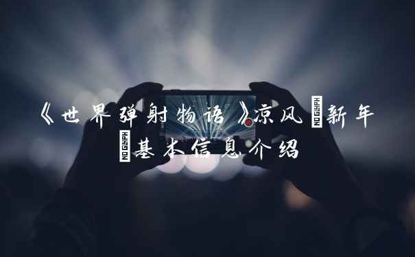 《世界弹射物语》凉风(新年)基本信息介绍