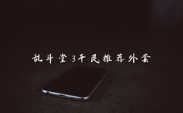 乱斗堂3平民推荐外套