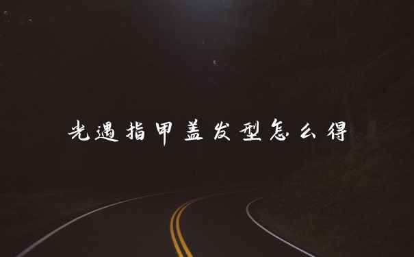 光遇指甲盖发型怎么得