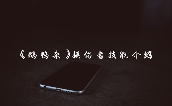 《鹅鸭杀》模仿者技能介绍