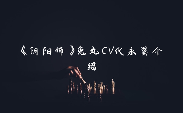 《阴阳师》兔丸CV代永翼介绍