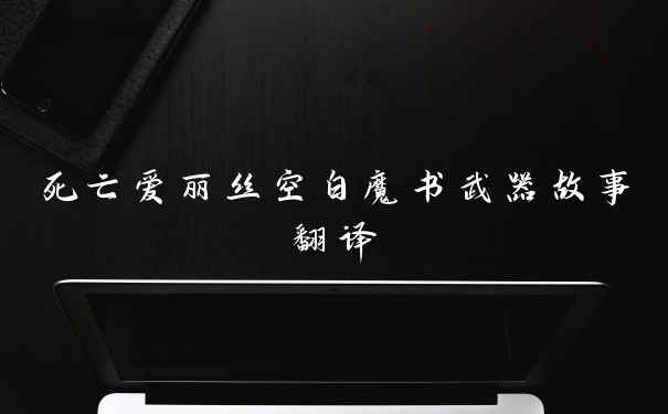 死亡爱丽丝空白魔书武器故事翻译