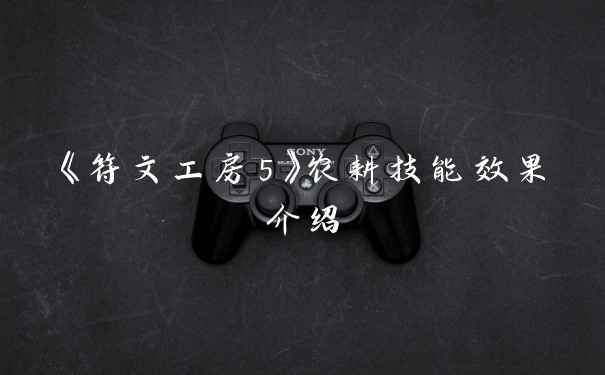 《符文工房5》农耕技能效果介绍