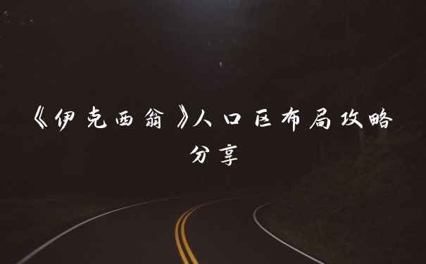 《伊克西翁》人口区布局攻略分享