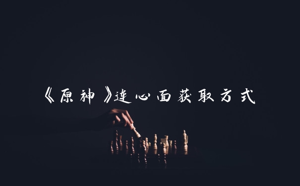 《原神》连心面获取方式