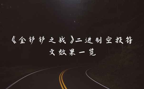 《金铲铲之战》二进制空投符文效果一览