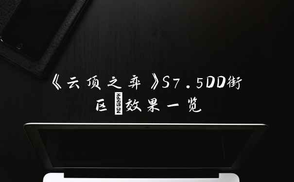 《云顶之弈》S7.5DD街区+效果一览
