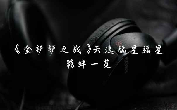 《金铲铲之战》天选福星福星羁绊一览