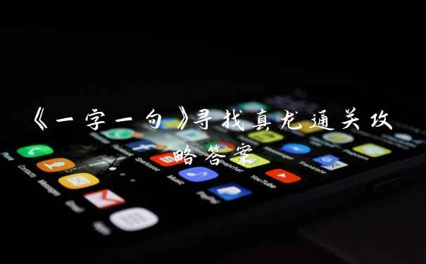《一字一句》寻找真龙通关攻略答案