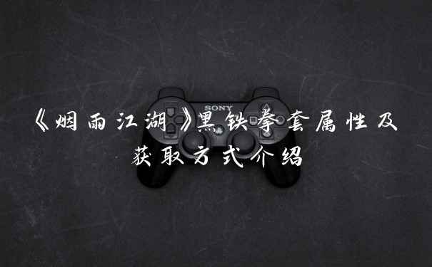 《烟雨江湖》黑铁拳套属性及获取方式介绍