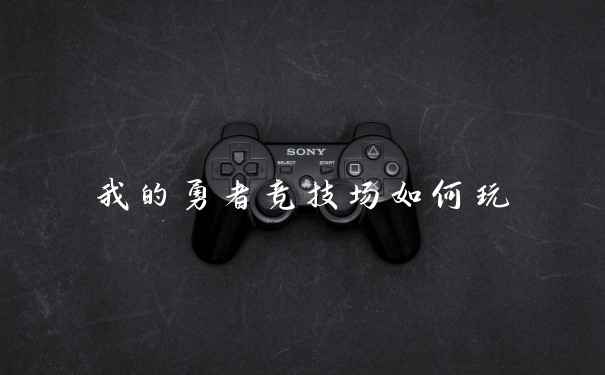 我的勇者竞技场如何玩