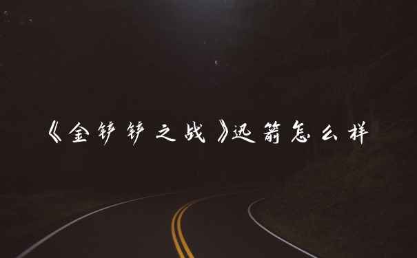 《金铲铲之战》迅箭怎么样