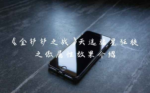 《金铲铲之战》天选福星狂徒之傲属性效果介绍