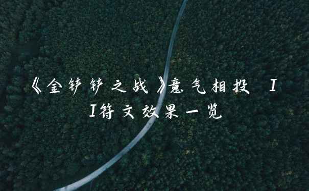 《金铲铲之战》意气相投 II符文效果一览