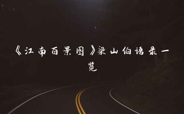 《江南百景图》梁山伯语录一览