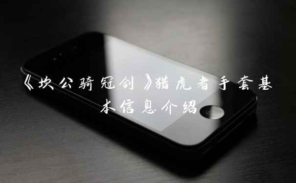 《坎公骑冠剑》猎虎者手套基本信息介绍