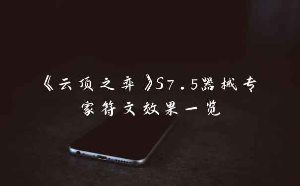 《云顶之弈》S7.5器械专家符文效果一览